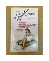 Страсти по криминальному наследству