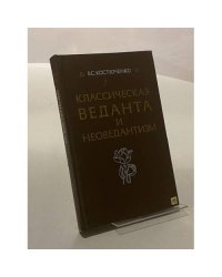 Классическая веданта и неоведантизм