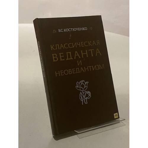 Классическая веданта и неоведантизм