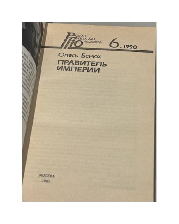 Дополнительное изображение книги «Правитель империи»
