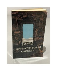 Антарктическая одиссея
