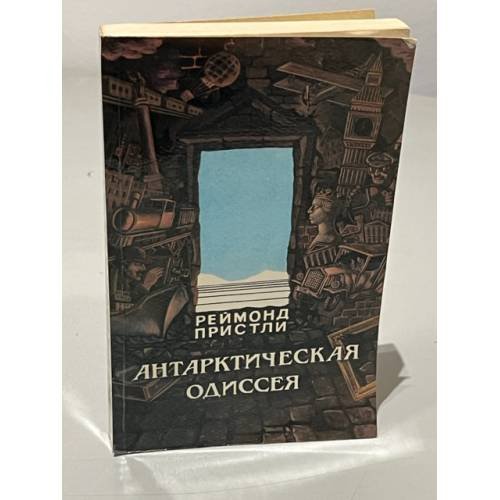 Антарктическая одиссея