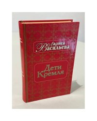Дети Кремля