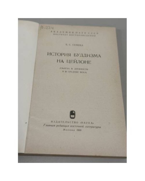 Дополнительное изображение книги «История буддизма на Цейлоне (сангха в древности и в средние века)»