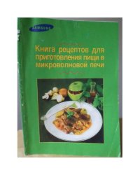 Книга рецептов для приготовления пищи в микроволновой печи