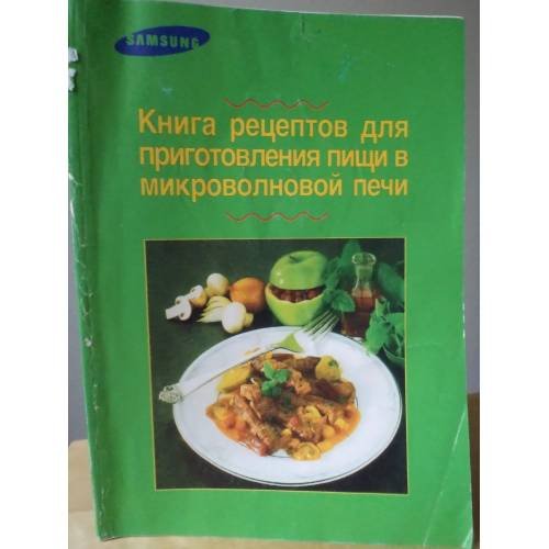 Обложка книги «Книга рецептов для приготовления пищи в микроволновой печи» — Майер Катя