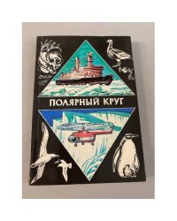 Полярный круг. Ежегодник. 1978