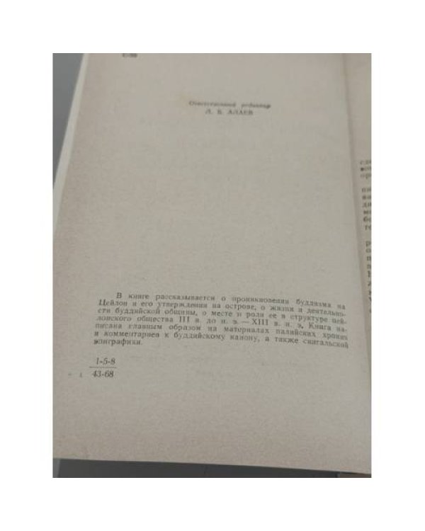 Дополнительное изображение книги «История буддизма на Цейлоне (сангха в древности и в средние века)»