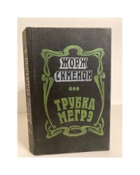Трубка Мегрэ