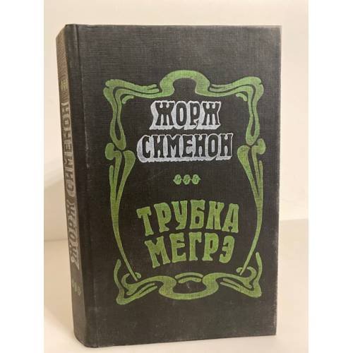 Трубка Мегрэ