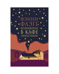 Возвращение в кафе "Полустанок" роман