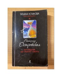 Заповедник, где обитает смерть