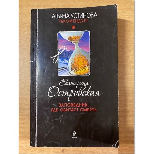 Заповедник, где обитает смерть