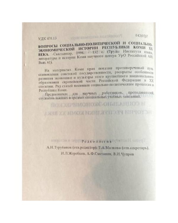 Вопросы социально-политической и социально-экономической истории Республики Коми XX века
