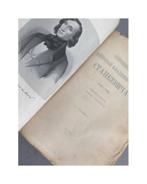 Переписка Николая Владимировича Станкевича. 1830–1840.