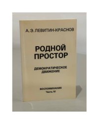 Родной простор. Демократическое движение. Воспоминания. Часть IV