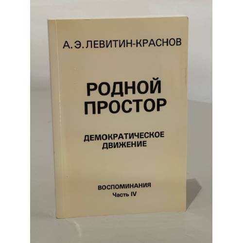 Обложка книги «Родной простор. Демократическое движение. Воспоминания. Часть IV» — Левитин-Краснов А.Э.