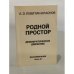 Обложка книги «Родной простор. Демократическое движение. Воспоминания. Часть IV» — Левитин-Краснов А.Э.