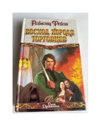 Восход короля торговцев