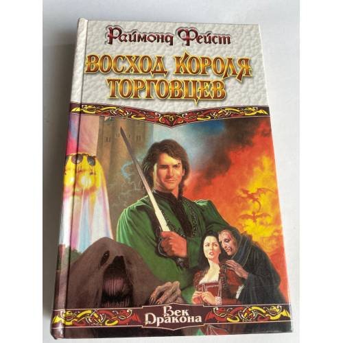 Обложка книги «Восход короля торговцев» — Фейст Раймонд, ISBN 5237029876