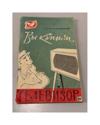 Вы купили телевизор