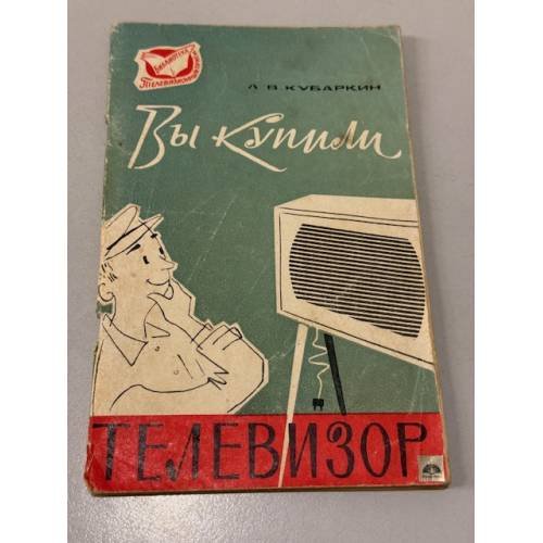 Обложка книги «Вы купили телевизор» — Кубаркин Леонтий Владимирович