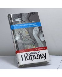 Шпаргалка по Парижу