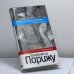 Обложка книги «Шпаргалка по Парижу» — Елена Лакост, ISBN 9785818907109