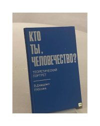 Кто ты, человечество? Теоретический портрет