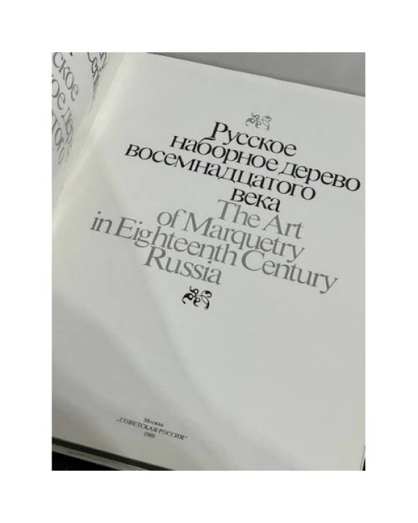 Дополнительное изображение книги «Русское наборное дерево восемнадцатого века»