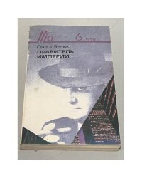 Правитель империи