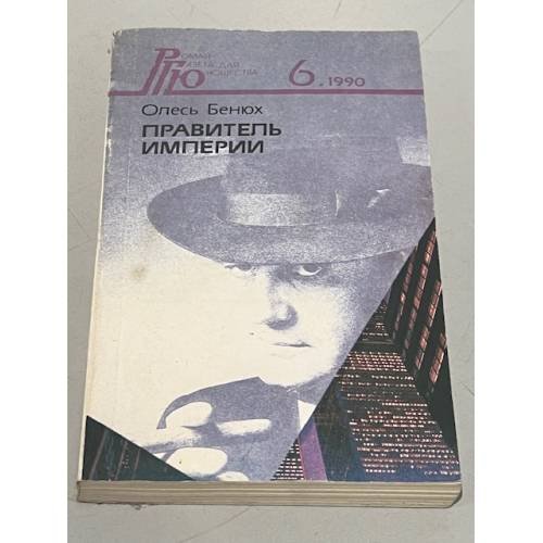 Обложка книги «Правитель империи» — Бенюх О.