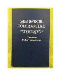 Sub Specie Tolerantiae. Памяти В.А. Туниманова