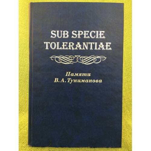 Sub Specie Tolerantiae. Памяти В.А. Туниманова