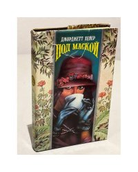 Под маской