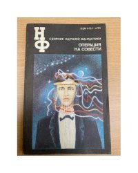 Операция на совести
