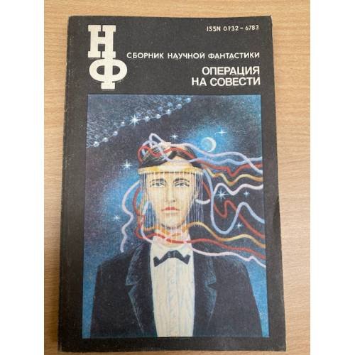 Операция на совести