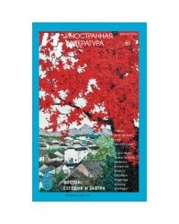 Иностранная литература № 6 2025