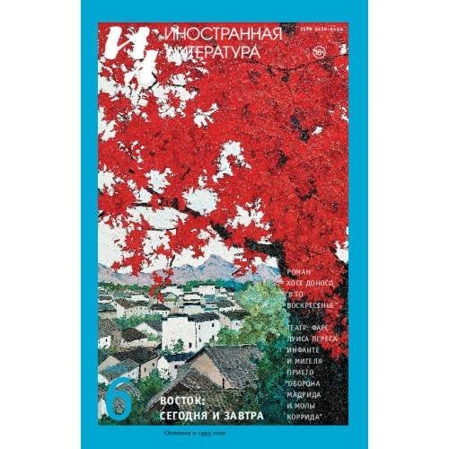 Иностранная литература № 6 2025