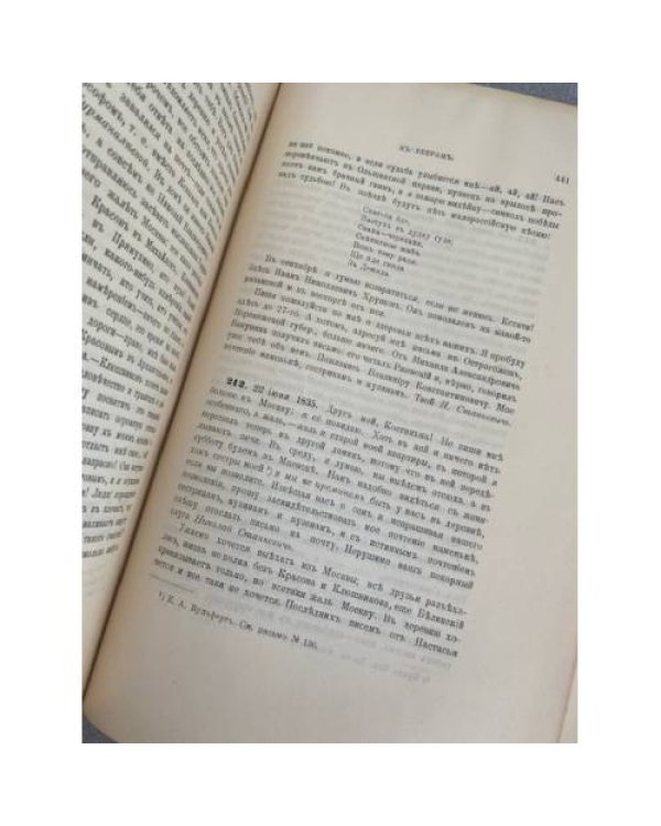 Переписка Николая Владимировича Станкевича. 1830–1840.