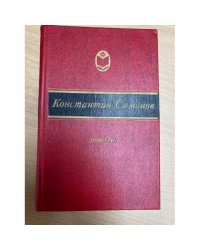 Константин Симонов. Повести