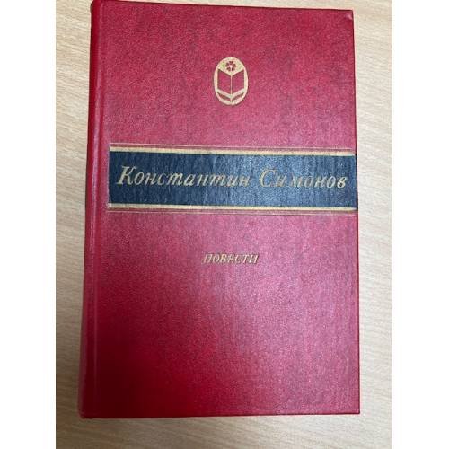 Константин Симонов. Повести