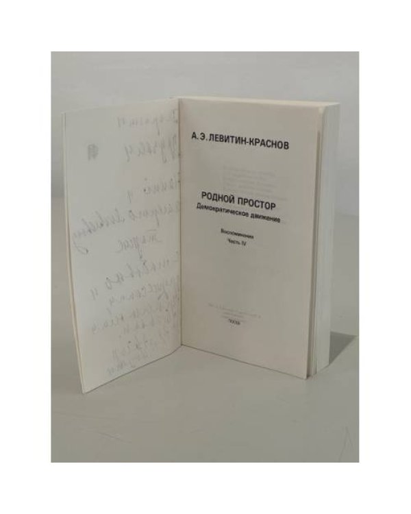 Дополнительное изображение книги «Родной простор. Демократическое движение. Воспоминания. Часть IV»