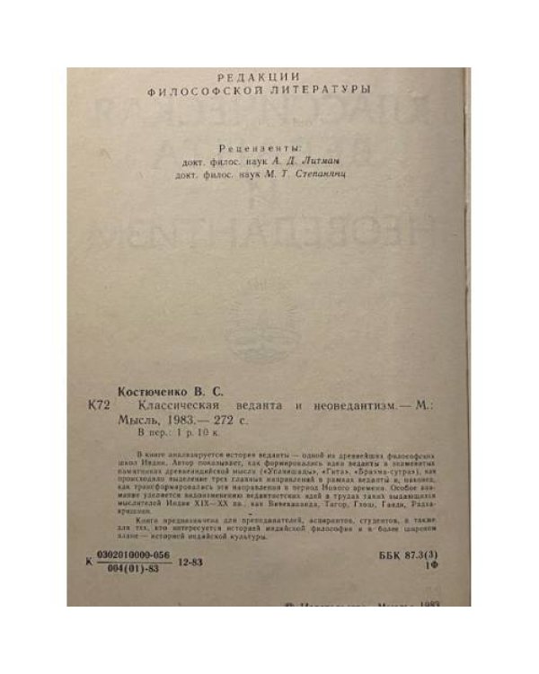 Классическая веданта и неоведантизм