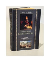Политика Меттерниха