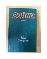 Война. Книги 1, 2, 3