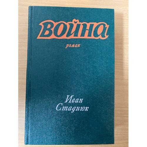 Война. Книги 1, 2, 3