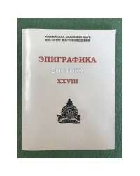 Эпиграфика востока. Вып. 28
