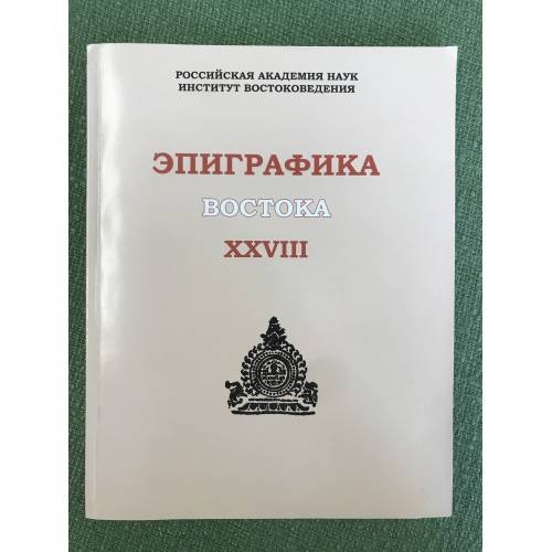 Эпиграфика востока. Вып. 28