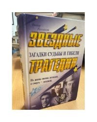 Звездные трагедии. Загадки судьбы и гибели